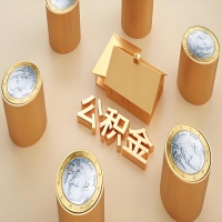 2026四平公积金代取代办新攻略：离职/封存公积金代取全搞定！