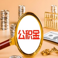 四平本地人有房子公积金代取有啥好办法？在四平交的公积金一直取不出来怎么弄？找谁能办成啊？