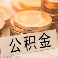 四平公积金代办提取需要啥样的条件能办？公积金代办提取找我-不成功不收费。