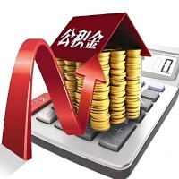 在四平代取大额公积金新政策在这里！帮你代取大额公积金快3天慢7天，就是这么专业。