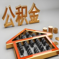 四平公积金代办咨询公司在哪？我直接过去当天能拿到钱吗？