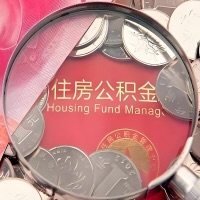 四平购房公积金代取新攻略，需要注意些啥？