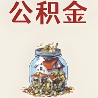 四平公积金代取特殊情况详解（职工死亡或被宣告死亡提取住房公积金）