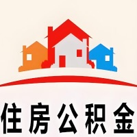 四平封存公积金代取一般收费多少？一次全取多久到账？