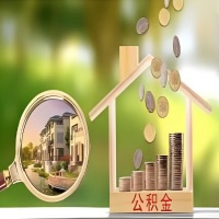 2026年四平买房公积金代取新政策来了！不看看可惜了。