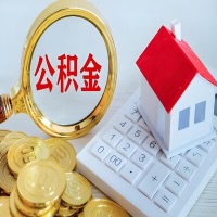 四平公积金代办不管什么样的公积金，都能给钱取出来。