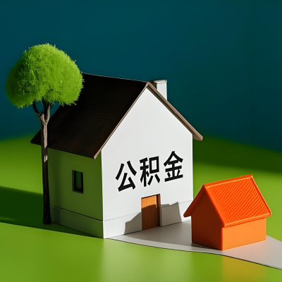 四平大额公积金代提取有不一样流程及不一样的方案攻略在这里！