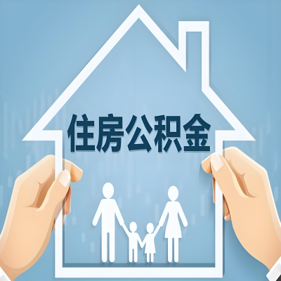 四平公积金代办提取攻略：从封存到在职的方法，这些事你需要了解！