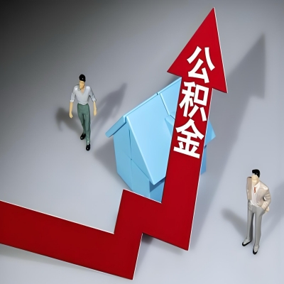 在四平代办提取公积金准备什么材料可以当场到账？