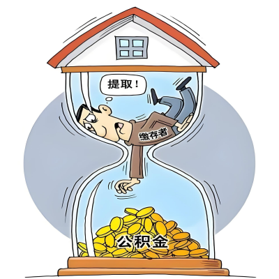 在四平辞职了，四平公积金代办提取自己办不好怎么搞？看过来让你无忧快速拿到钱。