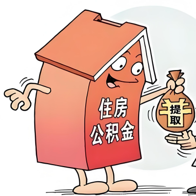 2026年四平新政策关于购房公积金代办提取的细则及问答详解！！！